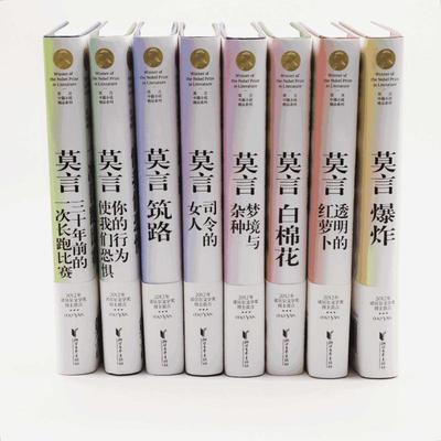 莫言中篇小说精品系列(全8册)