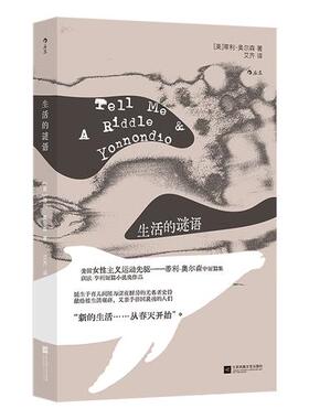 生活的谜语【我们/women书系】[美] 蒂利·奥尔森（Tillie Olsen）外国小说 江苏凤凰文艺出版社9787559495341