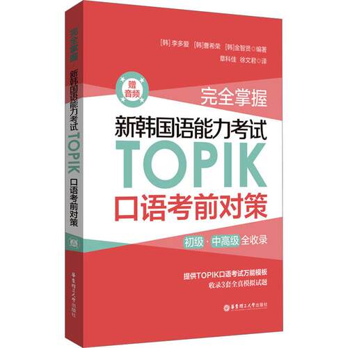 完全掌握 新韩国语能力考试TOPIK口语考前对