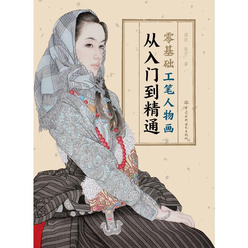零基础工笔人物画从入门到精通 美术作品艺术爱好者兴趣赏析小学初高中生青少年家长老师教师正版畅销图书籍周庆 张艺 著中国水利