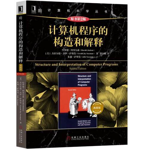 计算机程序的构造和解释(原书第2版)(典藏版