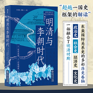 明清与李朝时代 均役法税制变革科举制 清朝李朝 世界史亚洲史书籍