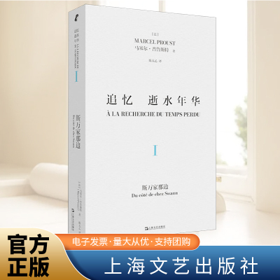 追忆逝水年华·第一卷 斯万家那边马塞尔普鲁斯特著世界名著名家陈太乙译本艺文志欧美法国文学意识流小说 上海文艺出版社