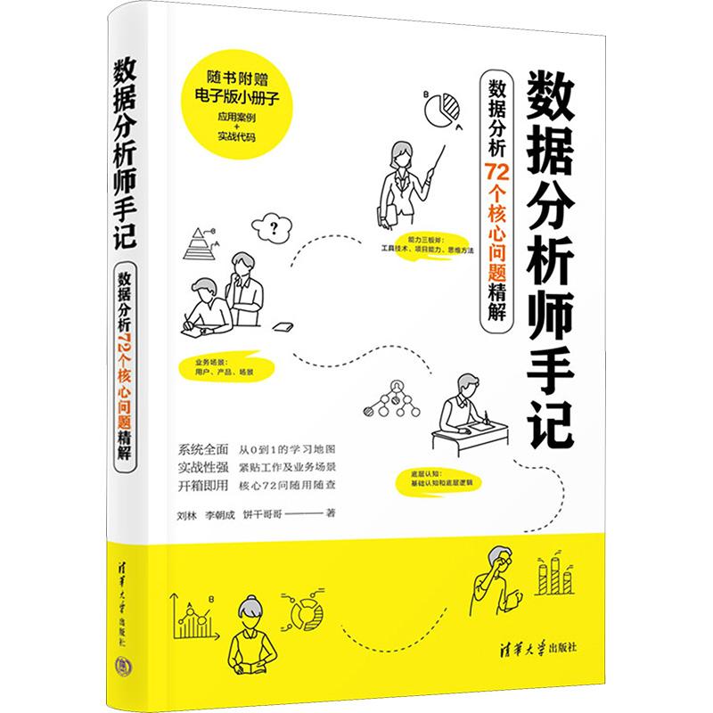 数据分析师手记 数据分析72个核心问题精解数据库清华大学出版社刘林 李朝成 饼干哥哥 著从0到1系统的基础入门路线图实战性强开图片