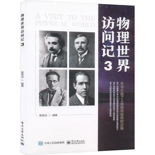 物理世界访问记 3文教学生读物文化教育相关正版畅销图书籍初中学生高中学生物理爱好者。管寿沧 编电子工业出版社