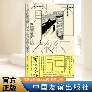 贫困旅行记 日本隐世漫画大师 柘植义春的蒸发之 游记作品正式引介 附送59位 艺术家致敬别册 世界名著书籍中国友谊出版社