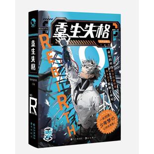 重生失格文学中国科幻 侦探小说精选集小学初中高中生青少年经典作品集正版畅销图书籍禁梦监察队 著第二道禁令重生失格这是一本