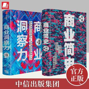 【全2册】商业洞察力+商业简史 五分钟商学院作者底层逻辑作者企业管理破解商业决策难题洞察力商业环境企业管理书籍 中信出版社