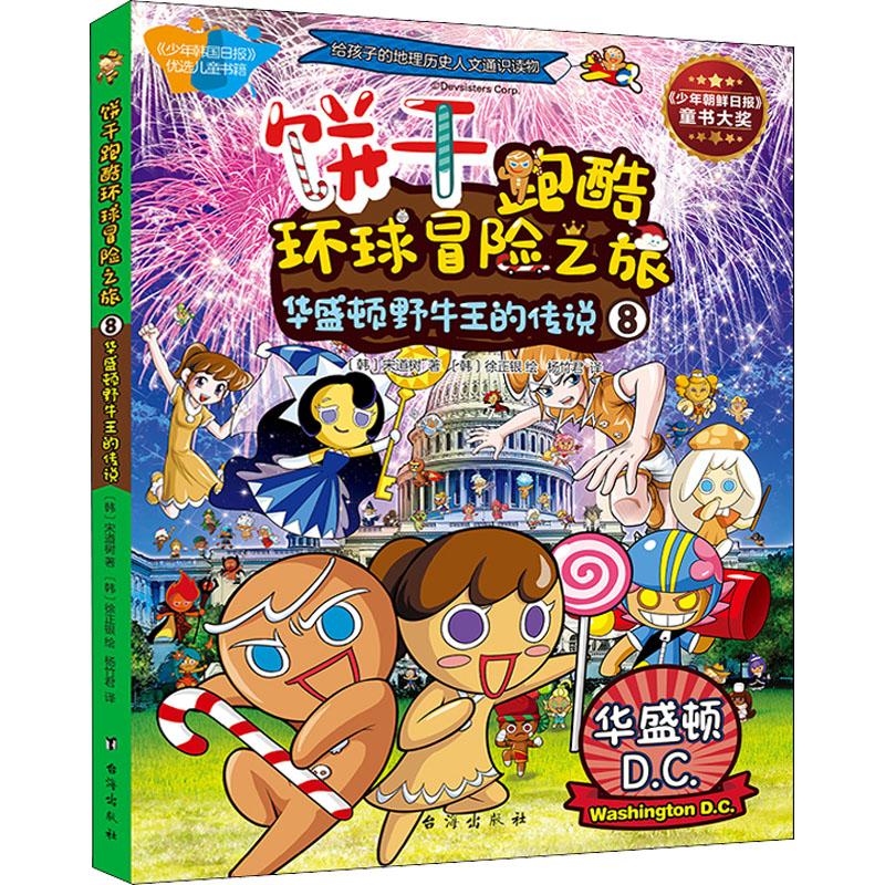 饼干跑酷环球冒险之旅 8 华盛顿野牛王的传说少儿卡通漫画5678910岁幼儿学龄前儿童亲子共同阅读小学一二三四五六年级初中自主阅