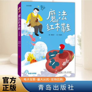 故事奇想树系列丛书 小学生寒暑假期推荐 魔法红木鞋 阅读物精选儿童童话故事书 文学 注音版 12少年儿童书课外阅读经典 正版