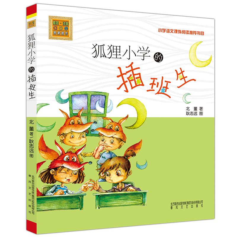 狐狸小学的插班生:注音版