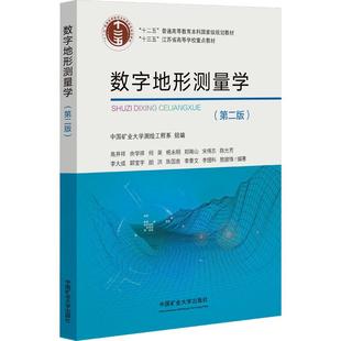 数字地形测量学(第二版)
