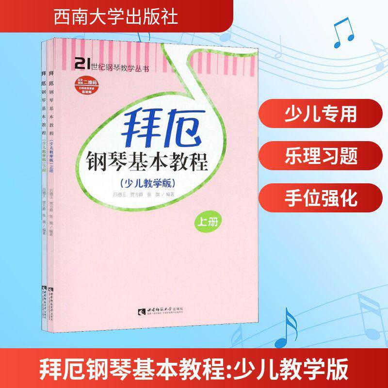 拜厄钢琴基本教程(少儿教学版)(2册)