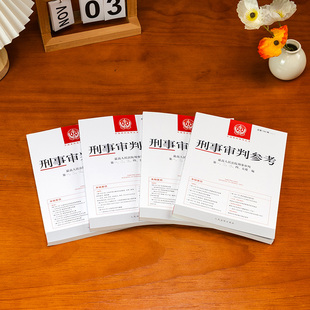 刑事审判参考总第140辑 135-143最高人民法院刑事审判庭 刑事办案指导用书 公检法业务参考书 律师办理刑事案件专业指导书