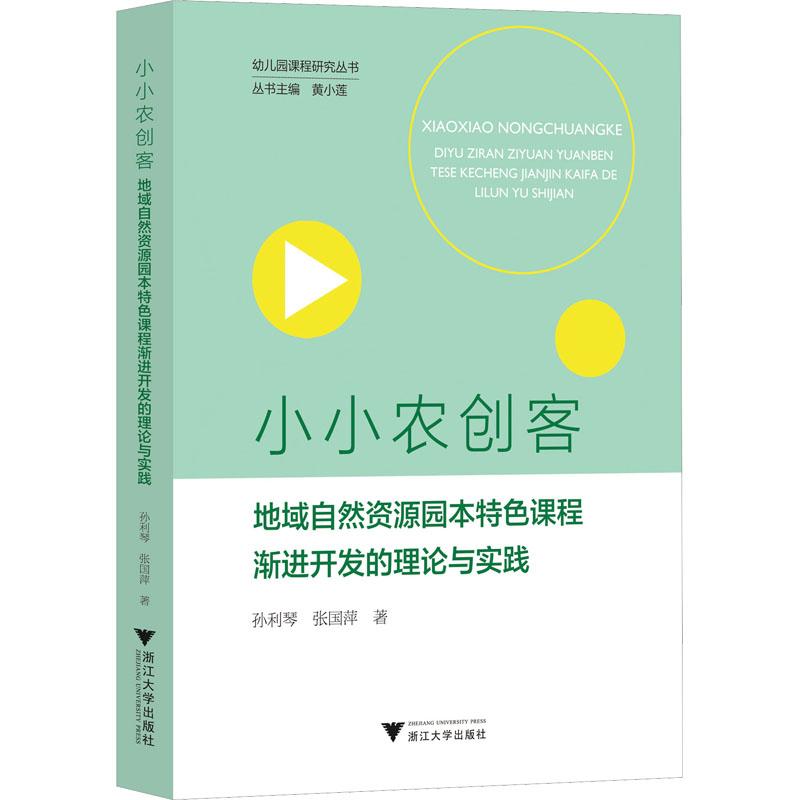 小小农创客 地域自然资源园本特色课程渐进开发的理论与实践