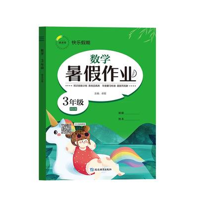 快乐假期 暑假作业 数学 3年级 BSDB