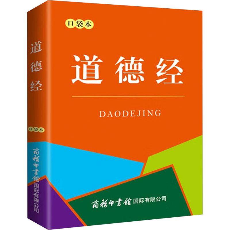 道德经 口袋本少儿注音读物34567岁幼儿学龄前儿童小学生一年级小学入学准备正版畅销图书籍影响一生的国学启蒙经典读物。,书籍/杂志/报纸,儿童文学,淘宝优惠券,粉丝福利购,淘宝优惠卷