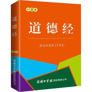 道德经 口袋本少儿注音读物34567岁幼儿学龄前儿童小学生一年级小学入学准备正版畅销图书籍影响一生的国学启蒙经典读物。