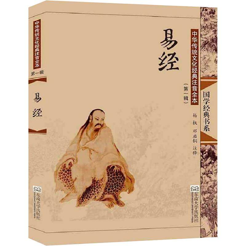 易经(第2版)/中华传统文化经典注音全本(第1