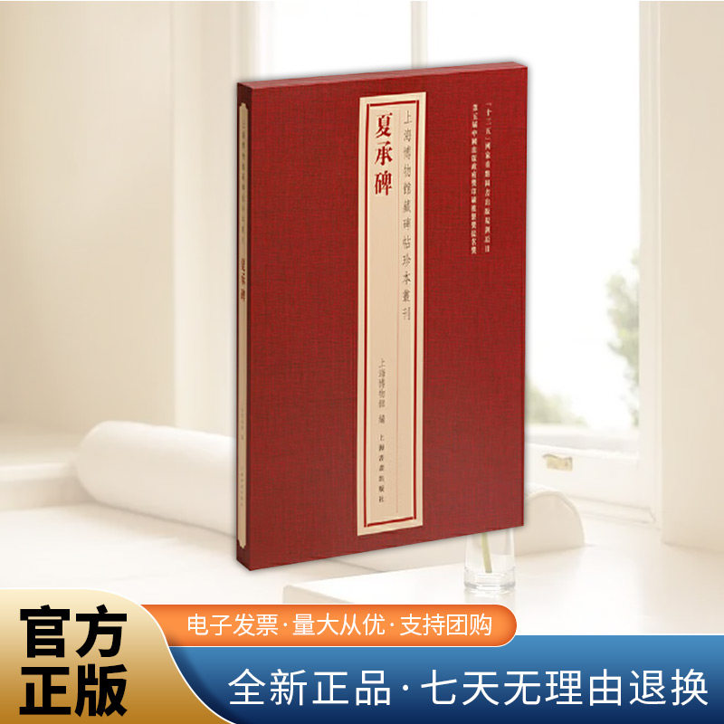 夏承碑 上海博物馆藏碑帖珍本丛刊 丛刊以册页函装的传统装帧形式