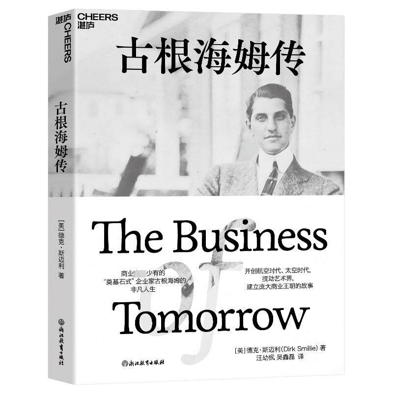 古根海姆传 财富论坛经管励志相关正版畅销书籍专业投资人士;创业者;高净值人群;普通人