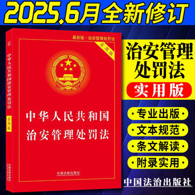 2025年新版中华人民共和国治安管理处罚法实用版 进一步规范和保障执法 加强对未成年人的保护 聚焦未成年人违法行为9787521652222