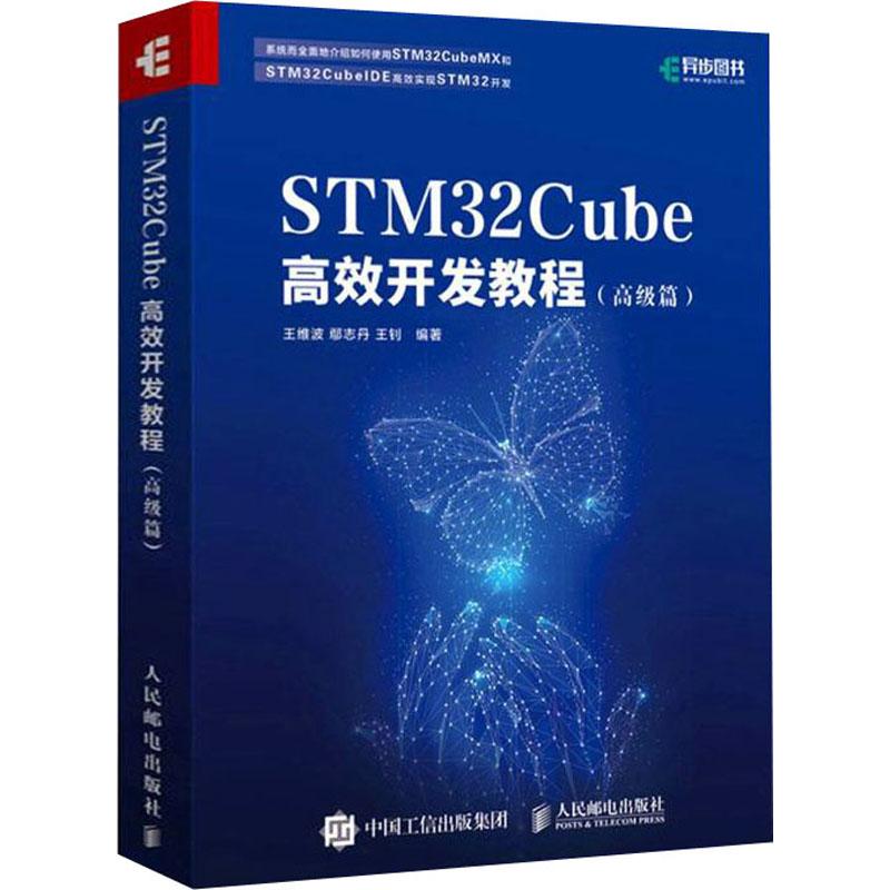 STM32Cube高效开发教程(高级篇)
