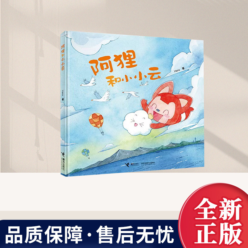 阿狸和小小云hans著小早教启蒙亲子共读系列幼儿园一二三四五岁睡前故事书精装彩色绘本治愈绘本3-6岁儿童图画书 阿狸图画书系列