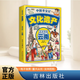 中国寻宝记·文化遗产：滇池沉船——云南 社 吉林出版