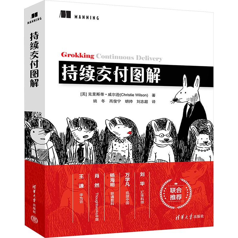 持续交付图解计算机编程语言清华大学出版社