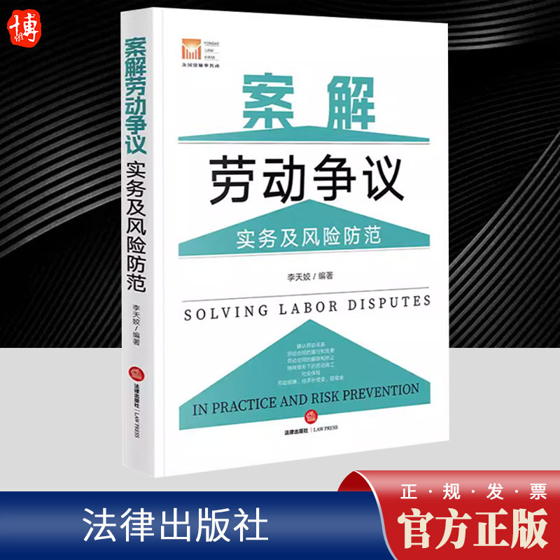 案解劳动争议实务及风险防范 李天姣 聚焦劳动法律实务 对高发且典型的劳动争议 通过以案释法指引劳动者和用人单位解决争议事宜