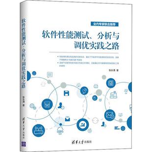 著本科及以上性能调优理论和实践 社张永清 完美结合融合了作 分析与调优实践之路计算机软硬件技术清华大学出版 软件性能测试