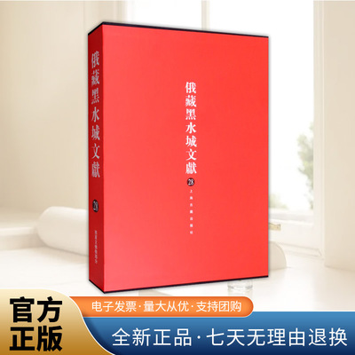 俄藏黑水城文献（28）西夏文佛教部分  俄罗斯科学院东方文献研究,中国社科院民族学与人类学研究所,上海古籍出版社 编