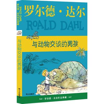 与动物交谈的男孩少儿儿童文学5678910岁幼儿学龄前儿童亲子共同阅读小学一二三四五六年级初中自主阅读正版畅销图书籍