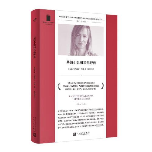 基顿小姐和其他野兽（短经典精选·软精装）  人民文学出版社
