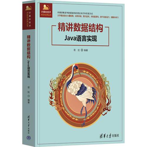 精讲数据结构Java语言实现 语言程序设计从