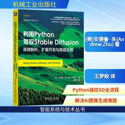 利用Python驾驭StableDiffusion原理解析、扩展开发与高级应用 编程从入门到实战程序设计基础语言安装数据分析代码编写教程深度