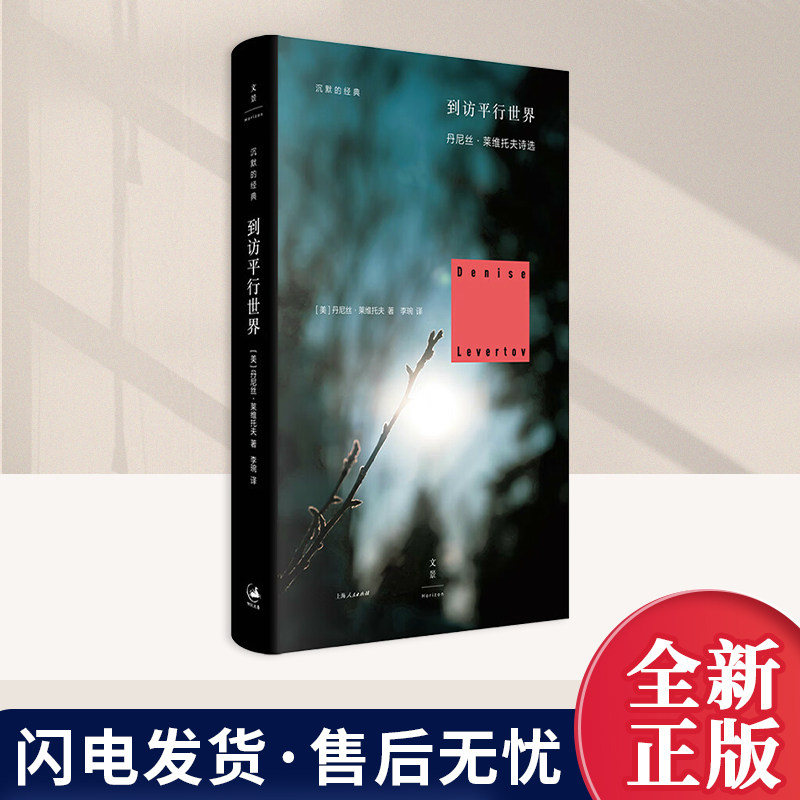 2026年新书 到访平行世界 ［美］丹尼丝·莱维托夫 著 外国诗歌小说书籍 世纪文景出版社9787208200081 - 实物图