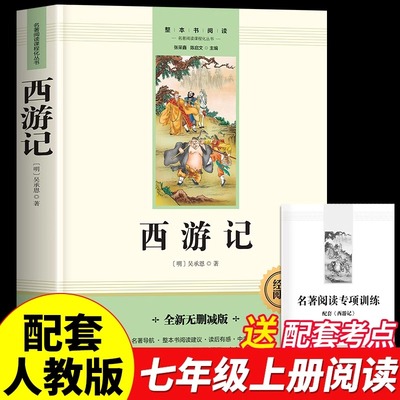 西游记原著正版七年级上册必读正版名著完整版一百回初一7上人教版语文书目初中课外阅读书籍青少年初中生版100回章文言文白话文版