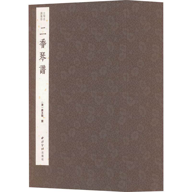 二香琴谱(1-8) 民族音乐艺术爱好者兴趣赏析小学初高中生青少年家长老师教师正版畅销图书籍[清]蒋文勋西泠印社出版社 - 实物图