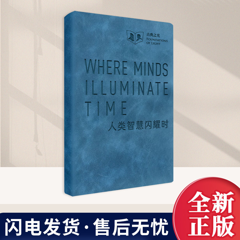 【手账】古典之光 人类智慧闪耀时（汉英）三木著 中英对照的口袋笔记本中国与西方古典传统中具有代表性的思想瑰宝五洲传播出版社图片
