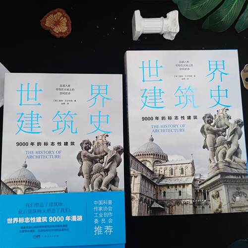 世界建筑史 9000年的标志性建筑建筑设计广