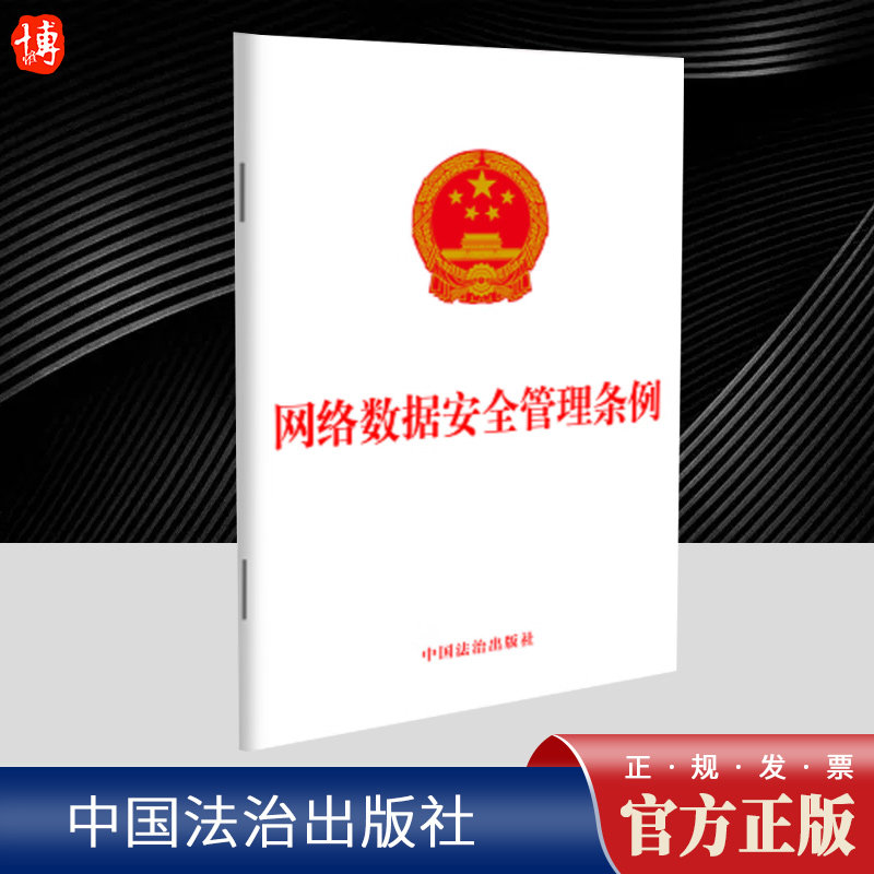 网络数据安全管理条例 国务院令第790号 该条例对网络数据实行分类分级保护 明确各类主体责任 落实网络数据安全保障措施