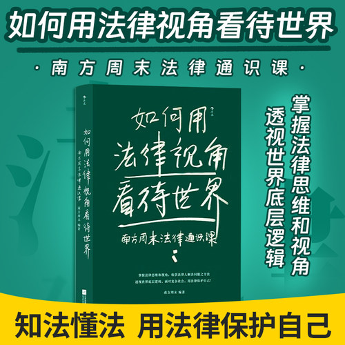 如何用法律视角看待世界：南方周末法律通识