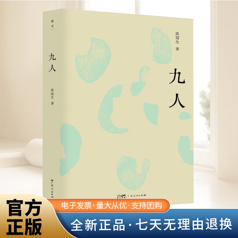 九人（斯文丛书）张冠生著 张君劢陶行知胡愈之潘光旦张荫麟徐铸成千家驹等九人的生平事迹 学术成就与精神世界 学人人物评传