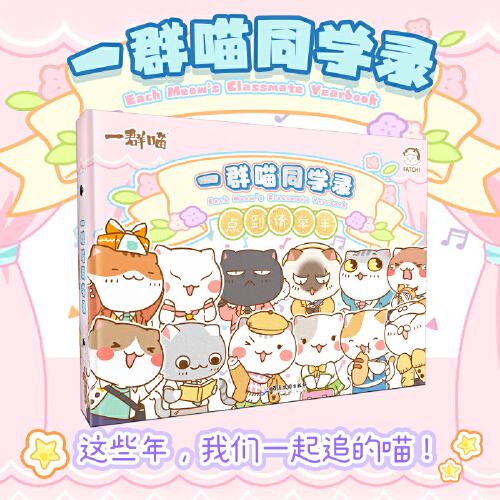 如果历史是一群喵同学录 肥志新作，聚齐一群喵家族！那些年我们一起追的喵 毕业季同学录收藏创意页面内页丰富图片