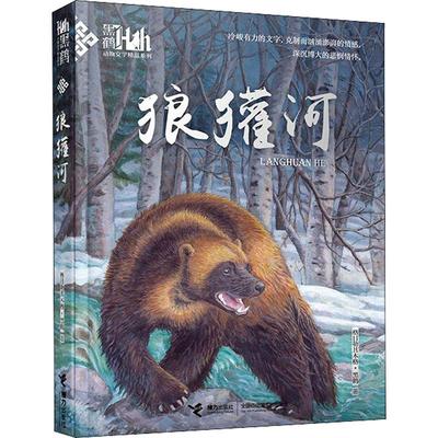 狼獾河少儿儿童文学5678910岁幼儿学龄前儿童亲子共同阅读小学一二三四五六年级初中自主阅读正版畅销图书籍自然之子黑鹤代表作全