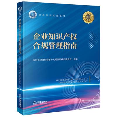 企业知识产权合规管理指南 法律出版社 深圳律师实务丛书 著作权商标权专利权商业秘密反不正当竞争法企业知识产权司法实务 法律出