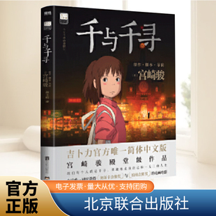 千与千寻 漫画绘本 宫崎骏殿堂级经典作品 吉卜力官方简体中文版 日本上映20周年纪念 奥斯卡金像奖 柏林金熊奖龙猫绘本天空之城