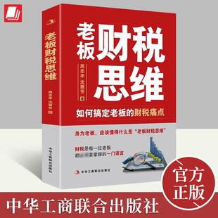 老板财税思维 如何搞定老板的财税痛点 周忠亭 沈丽芳 著 财税问题是每个老板都必须掌握的一门语言 老板财税管控风险防控看懂报表